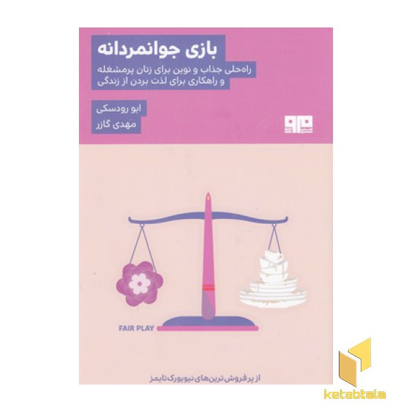 بازی جوانمردانه