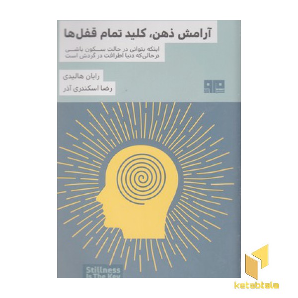 آرامش ذهن کلید تمام قفل ها
