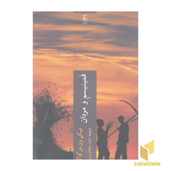 فمینیسم و مردان
