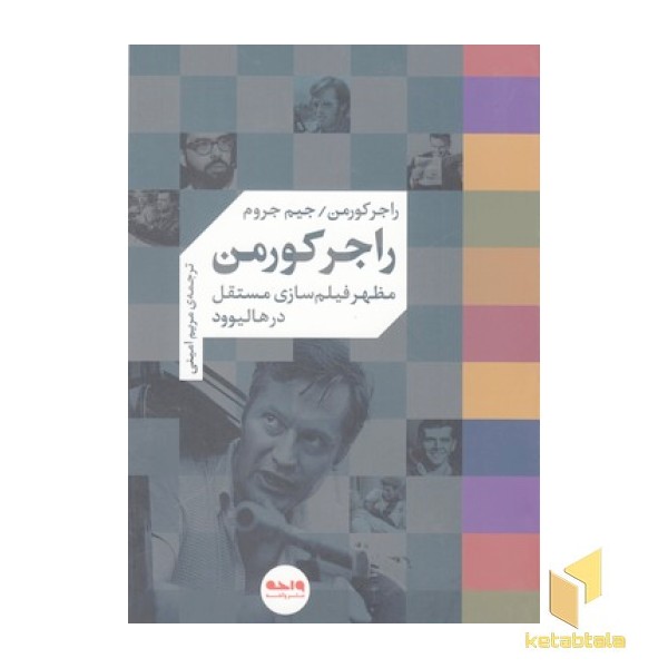 راجر کورمن-مظهرفیلم سازی مستقل درهالیوود