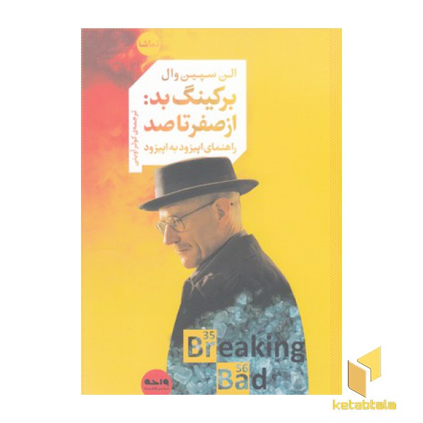 برکینگ بد:از صفر تا صد