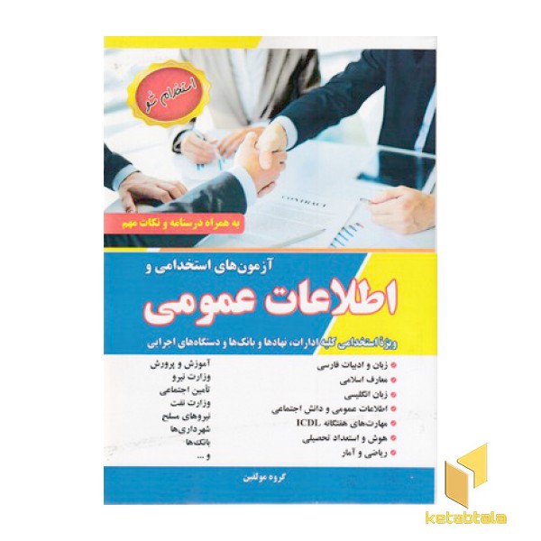 آزمون های استخدامی و اطلاعات عمومی-دستگاه اجرایی