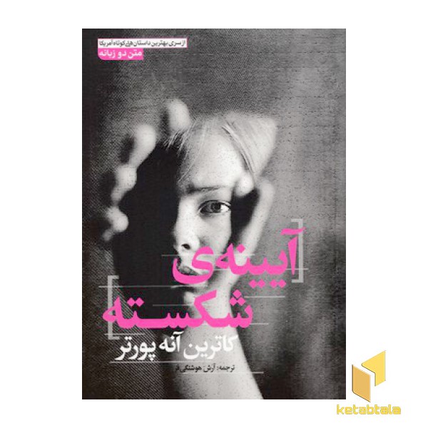 آیینه ی شکسته