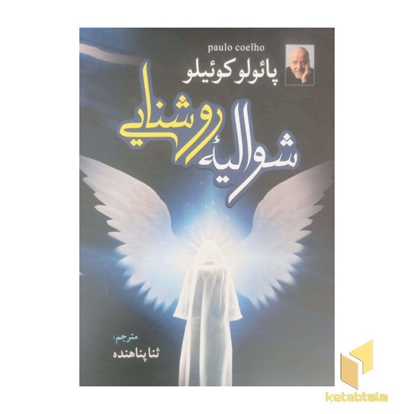 شوالیه روشنایی