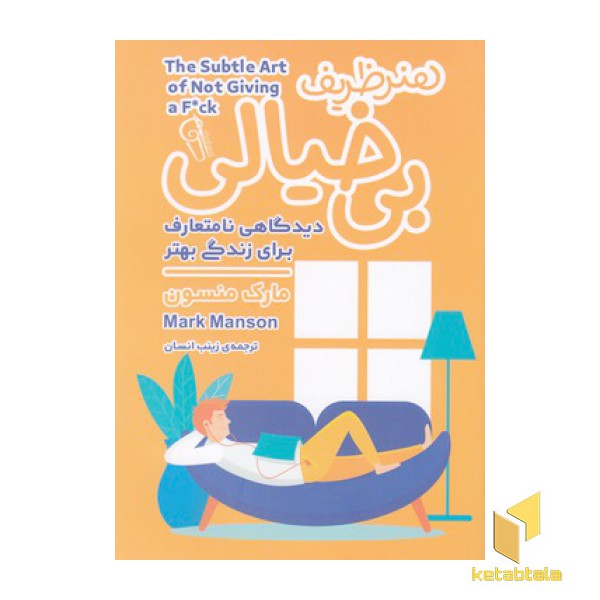 هنر ظریف بی خیالی