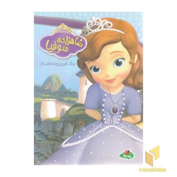 شاهزاده سوفیا