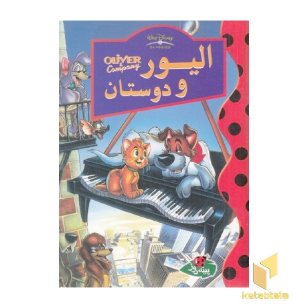 الیور و دوستان