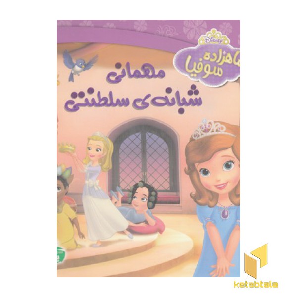 مهمانی شبانه ی سلطنتی