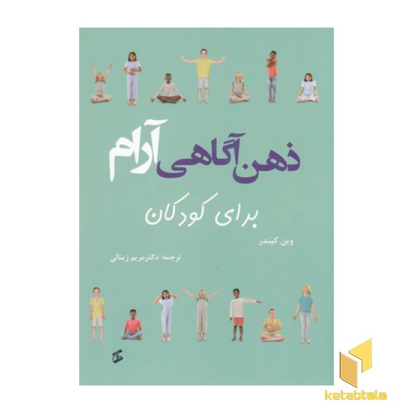ذهن آگاهی آرام برای کودکان