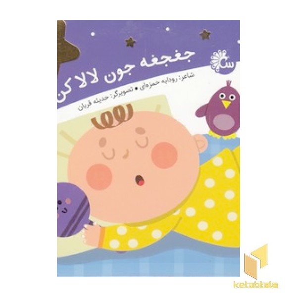 جغجغه جون لالا کن