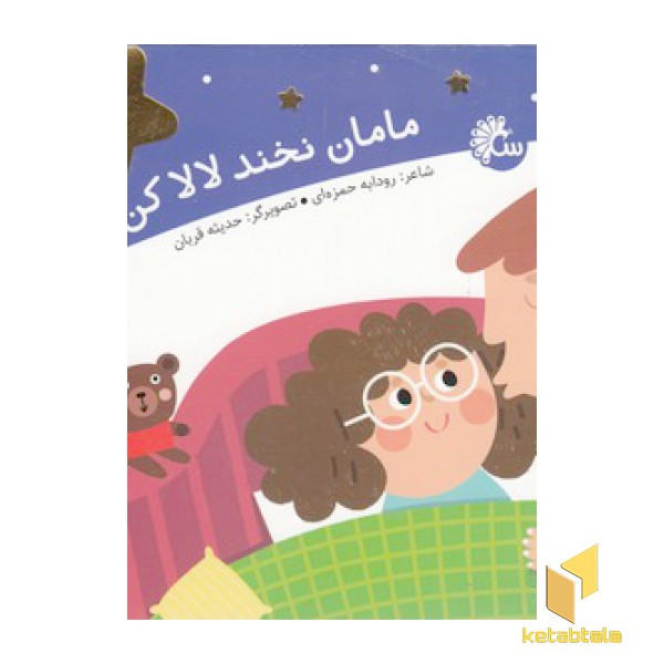 مامان نخند لالاکن