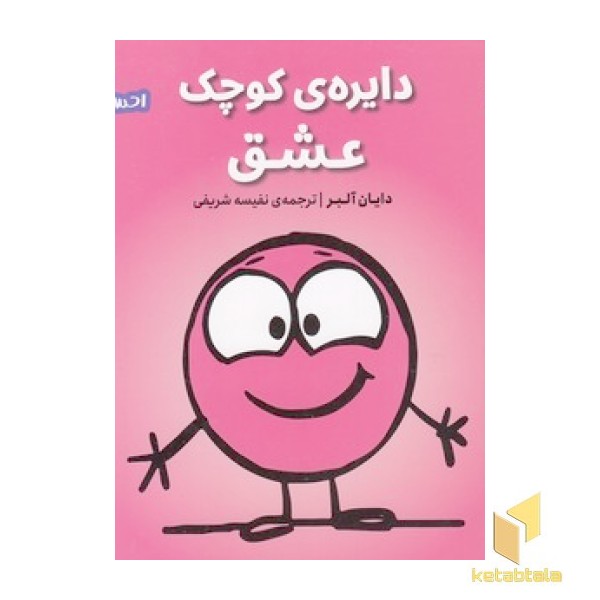 احساس های ما 1-دایره ی کوچک عشق