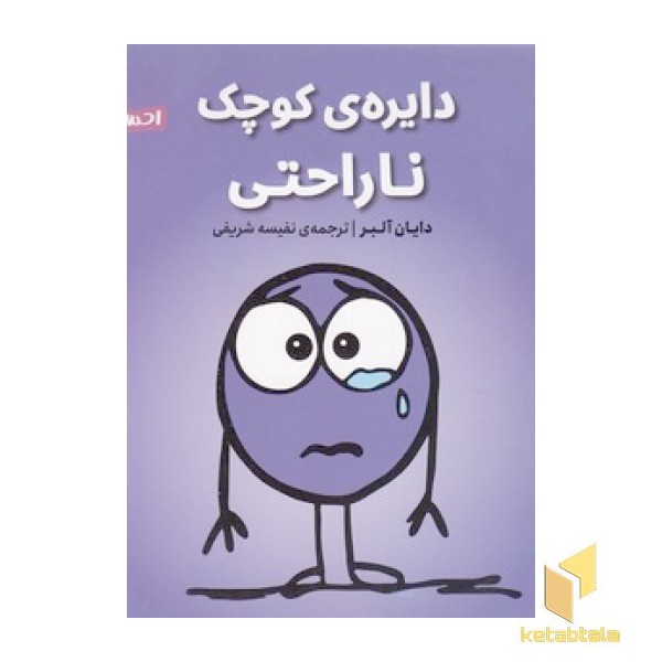 احساس های ما 7-دایره ی کوچک ناراحتی