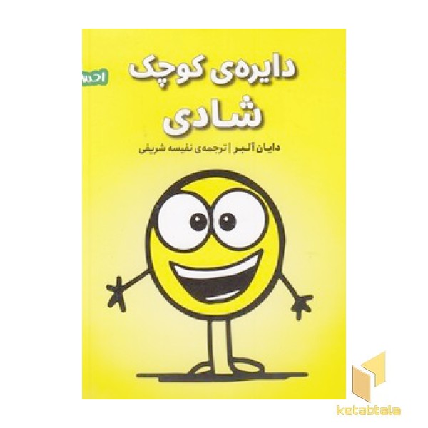 احساس های ما 5-دایره ی کوچک شادی