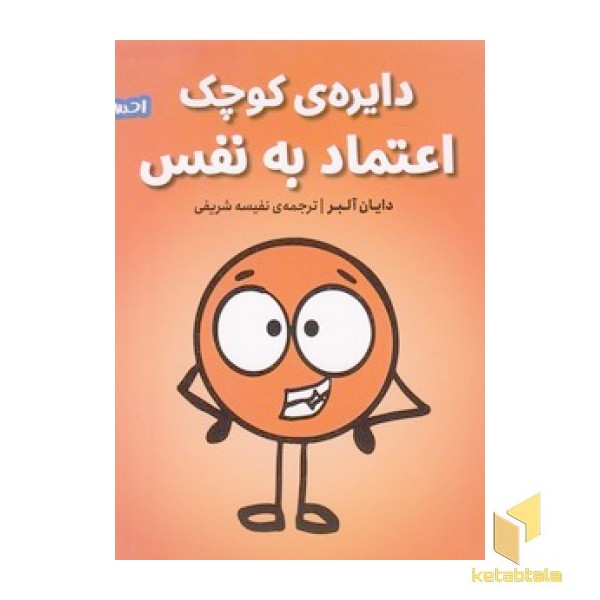 احساس های ما 4-دایره ی کوچک اعتماد به نفس