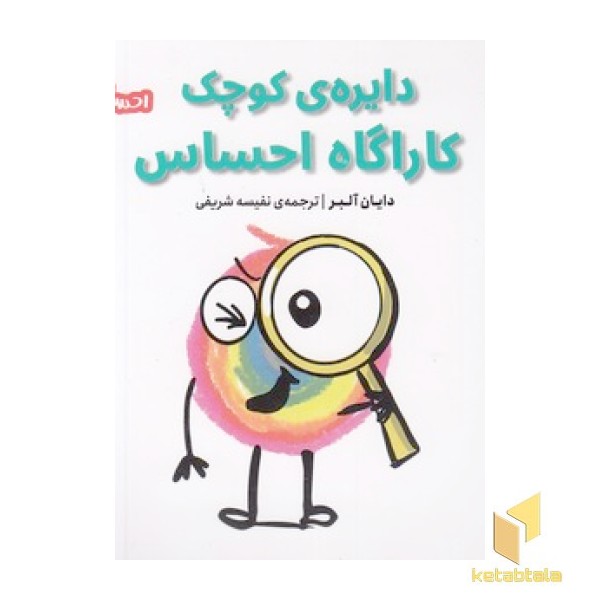 احساس های ما 9-دایره ی کوچک کاراگاه احساس
