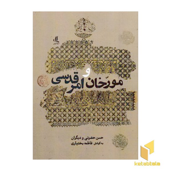 مورخان و امر قدسی