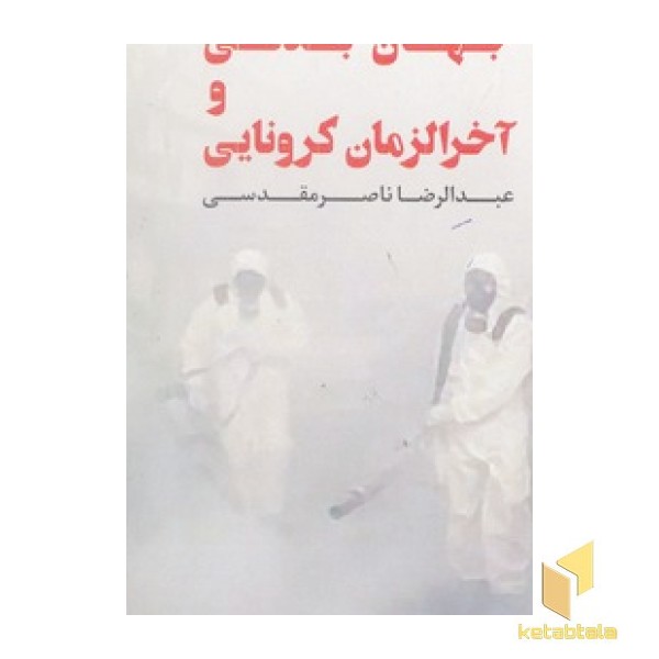 جهان بدنی وآخرالزمان کرونایی