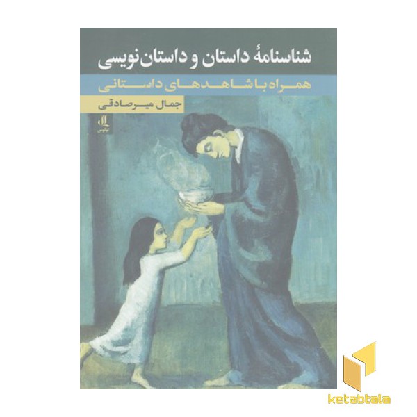 شناسنامه داستان و داستان نویسی