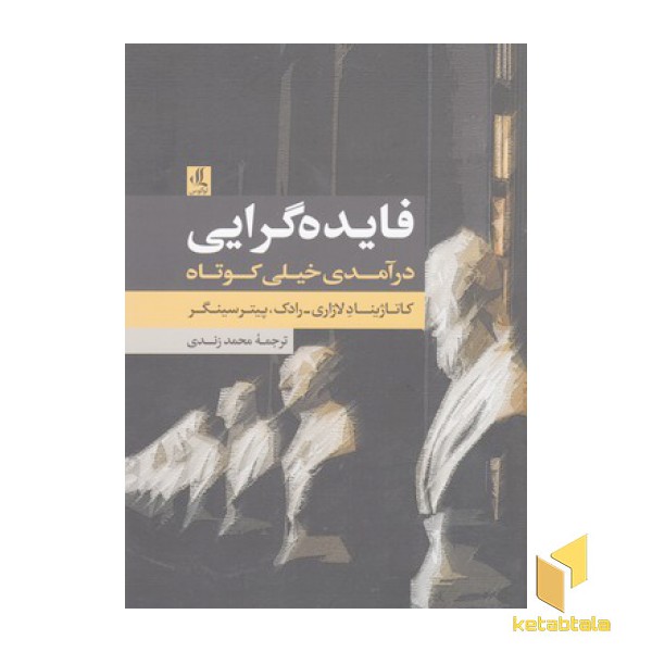 فایده گرایی درآمدی خیلی کوتاه