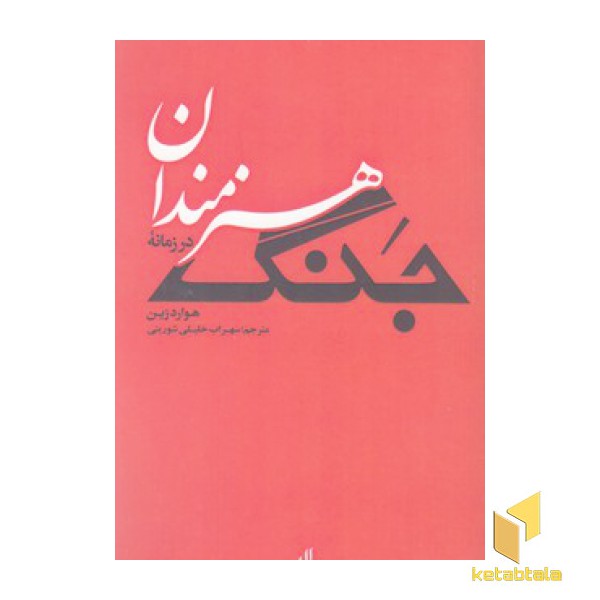 هنرمندان در زمانه جنگ