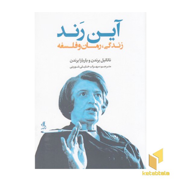 آین رند:زندگی،رمان وفلسفه