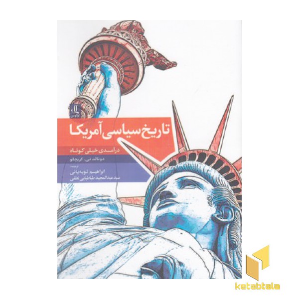 تاریخ سیاسی آمریکا درآمدی خیلی کوتاه
