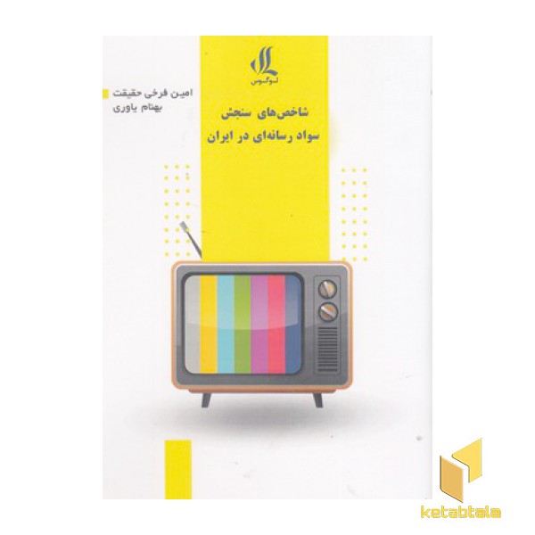 شاخص های سنجش سواد رسانه ای