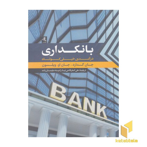 بانکداری درآمدی خیلی کوتاه
