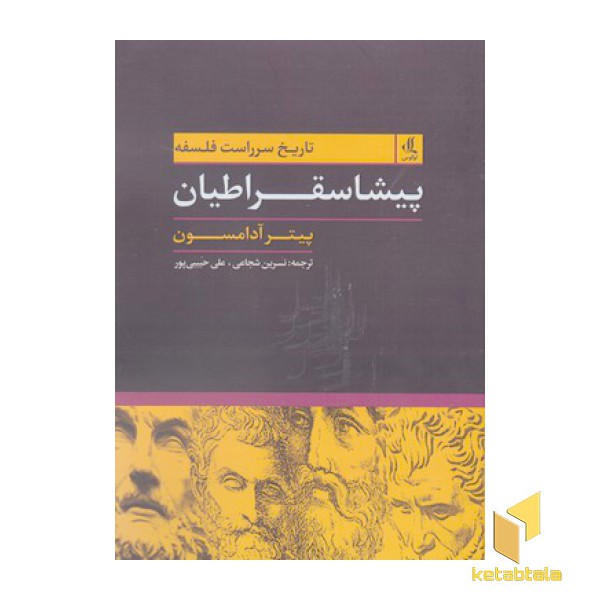 تاریخ سرراست فلسفه پیشا سقراطیان