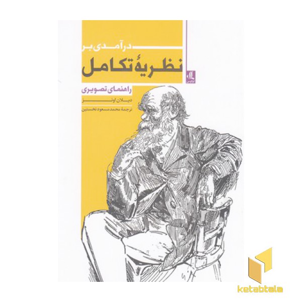 درآمدی بر نظریه تکامل