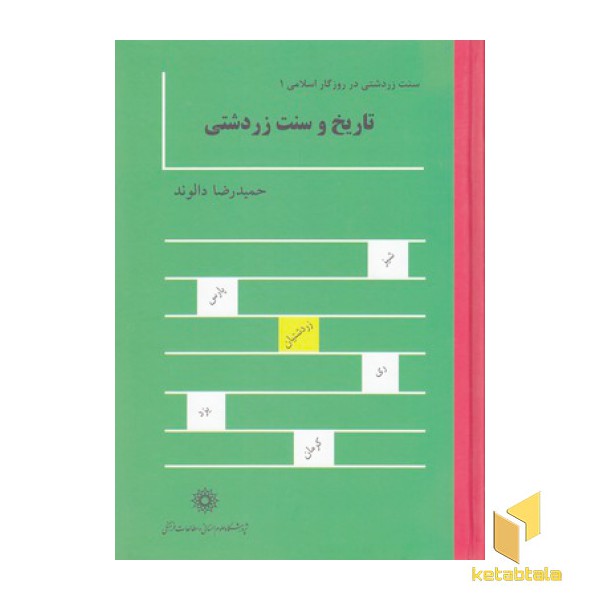 سنت زردشتی در روزگار اسلامی
