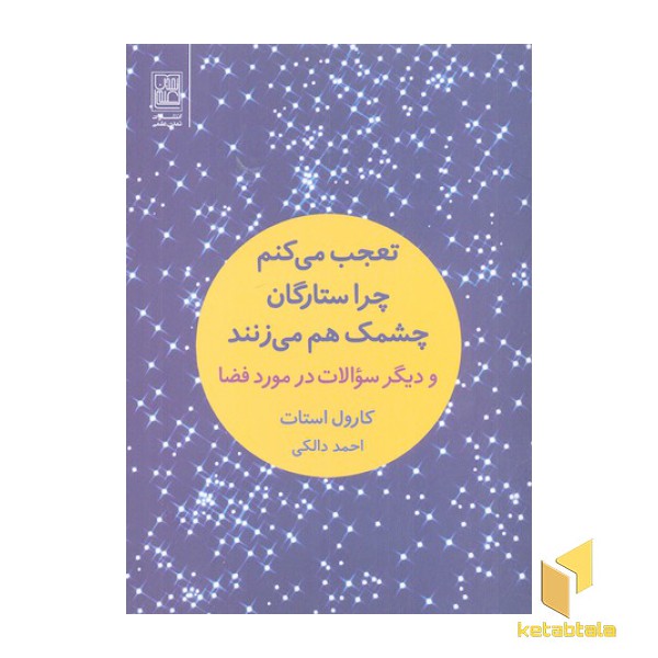 تعجب می کنم چرا ستارگان چشمک می زنند