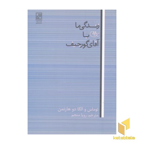 زندگی ما با آقای گورجیف