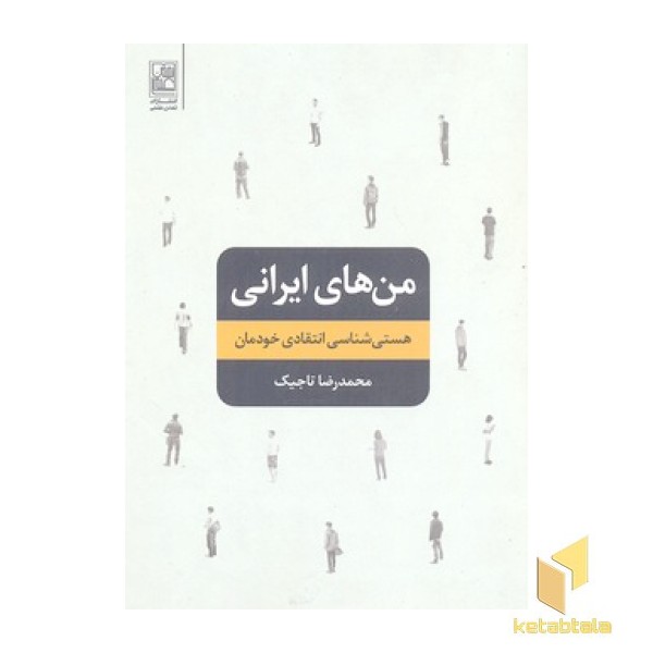 من های ایرانی