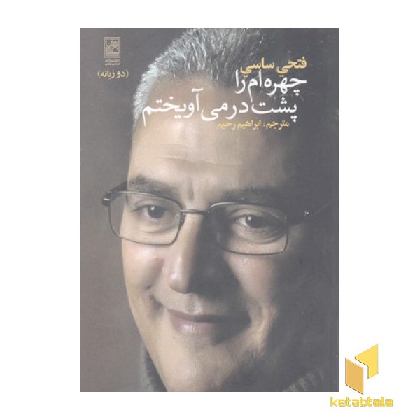 چهره ام را پشت در می آویختم