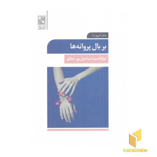 بر بال پروانه ها