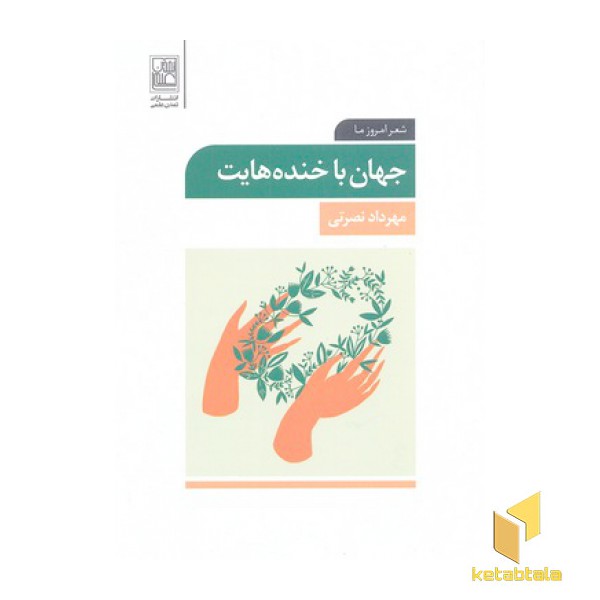 جهان با خنده هایت
