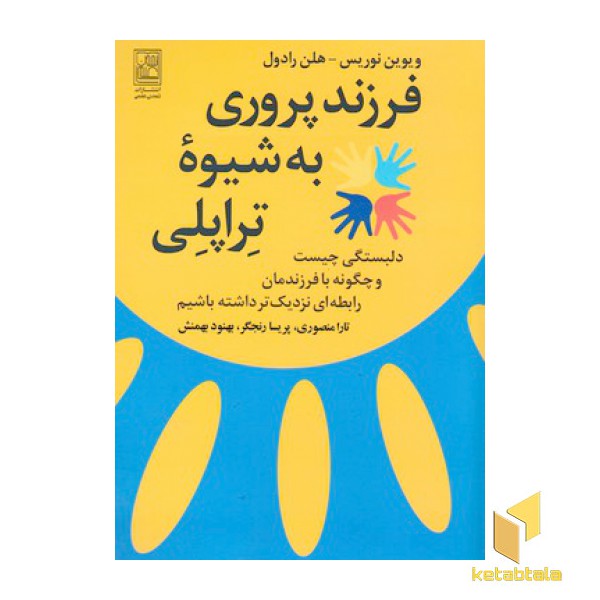 فرزند پروری به شیوه تراپلی
