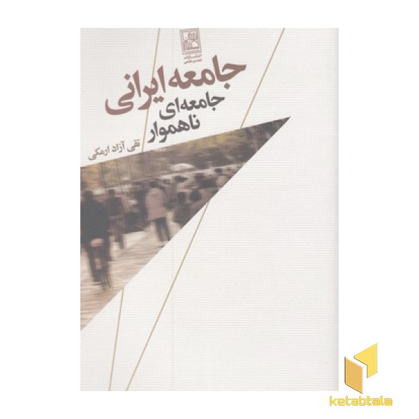 جامعه ایرانی جامعه ای ناهموار