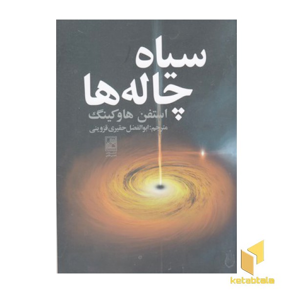 سیاه چاله ها