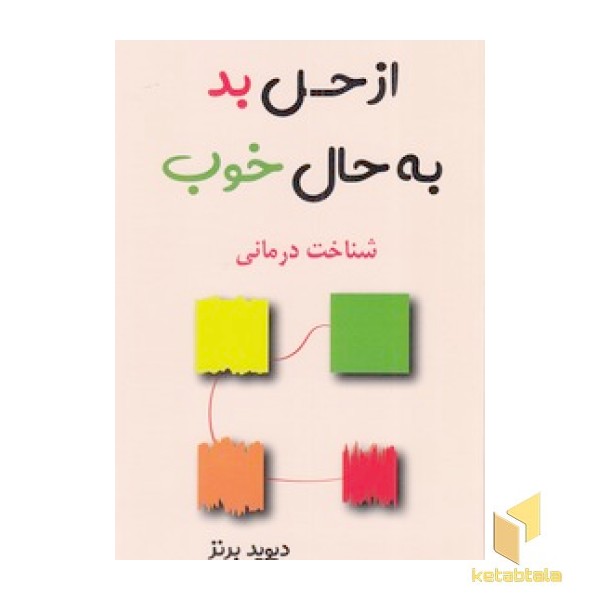از حس بد به حال خوب