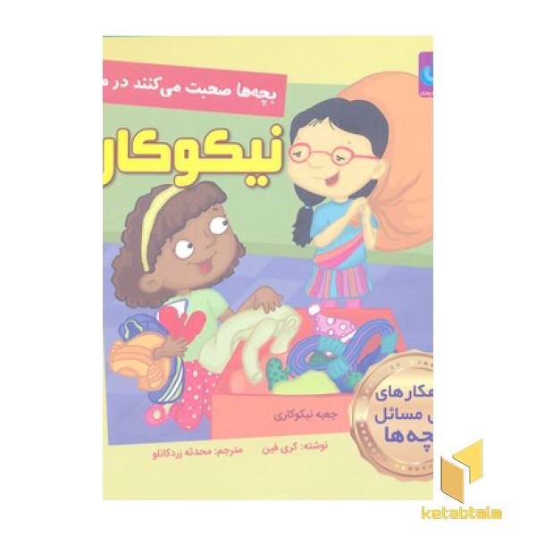 بچه ها صحبت می کنند درمورد-نیکوکاری