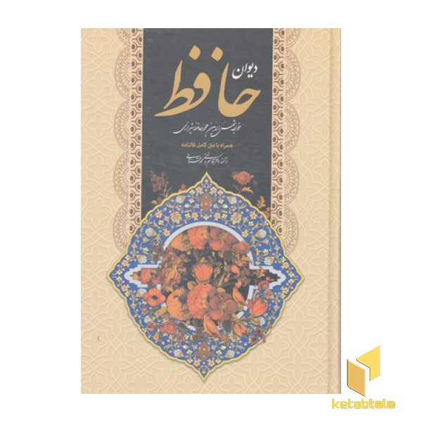دیوان حافظ با متن کامل فالنامه