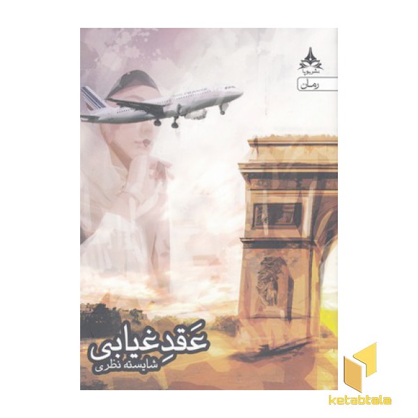 عقد غیابی