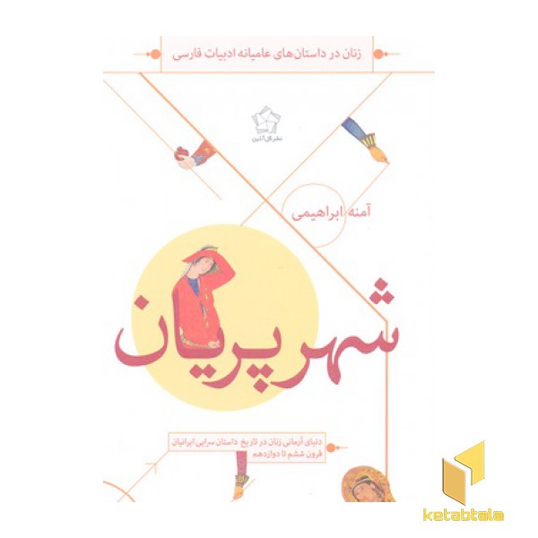 شهر پریان
