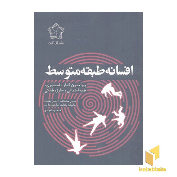 افسانه طبقه متوسط