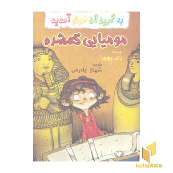 به گرین لان خوش آمدید-مومیایی گمشده
