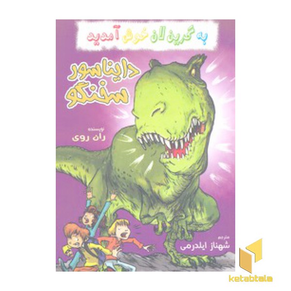 به گرین لان خوش آمدید-دایناسور سخنگو