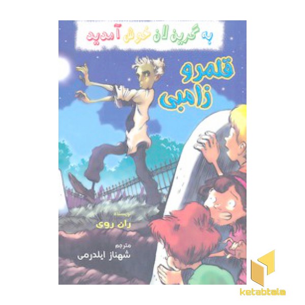 به گرین لان خوش آمدید-قلمرو زامبی